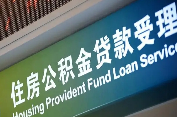 阜新离职后公积金可以取吗（离职后公积金可以取出来么）