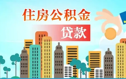 阜新离职后公积金可以一次性帮提吗（公积金离职后可以一次性取出来吗）